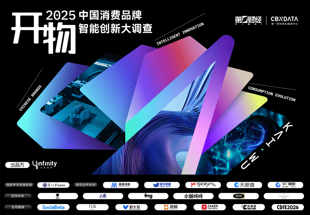 能创新名录揭晓:揭开消费增长的“虚与实”CQ9电子重磅 2025中国消费年度智(图5) 能创新名录揭晓:揭开消费增长的“虚与实”CQ9电子重磅 2025中国消费年度智(图5)